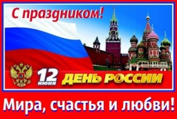 С Днём России!!!!!