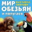 Выставка обезьян и попугаев в МУЗЕЕ