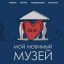 Всероссийское народное онлайн-голосование «Мой любимый музей — 2018»
