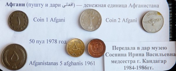 Афганские монеты передала в дар музею Соснина Ирина Васильевна