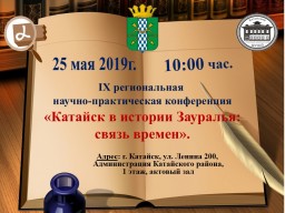 Девятая  региональная научно- практическая  конференция  «Катайск в истории Зауралья:  связь времен»