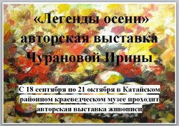 «Легенды осени»  авторская выставка Чурановой Ирины