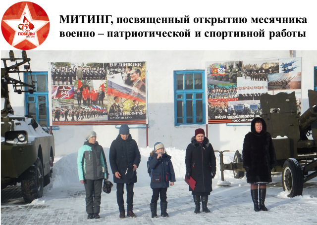 МИТИНГ, посвященный открытию месячника  военно – патриотической и спортивной работы