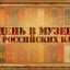 Акция «День в музее для российских кадет 2020»