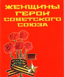 Женщины — Герои Советского Союза