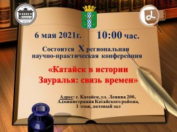 X  Научно - практическая конференция "Катайск в истории Зауралья: связь времен"