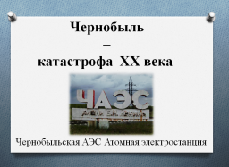 Беседа - лекция "Чернобыль - катастрофа XX века"