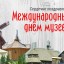 С Международным Днем МУЗЕЕВ!