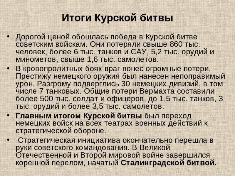 Курская битва план конспект