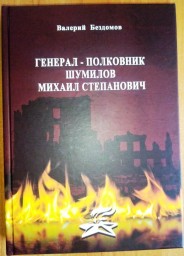 Выпущена книга о генерал - полковнике Шумилове М.С.