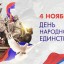 Государственный праздник "День народного единства"