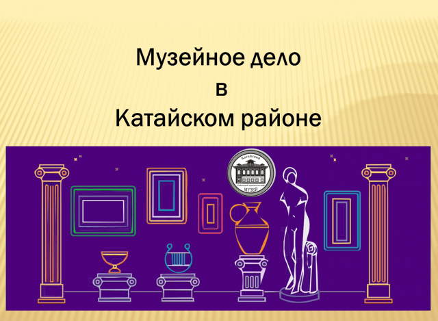 Заседание Общественной приемной на тему "Музейное дело в Катайском районе"