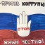 Выставка рисунков "Скажи коррупции - НЕТ!" из интернет источников