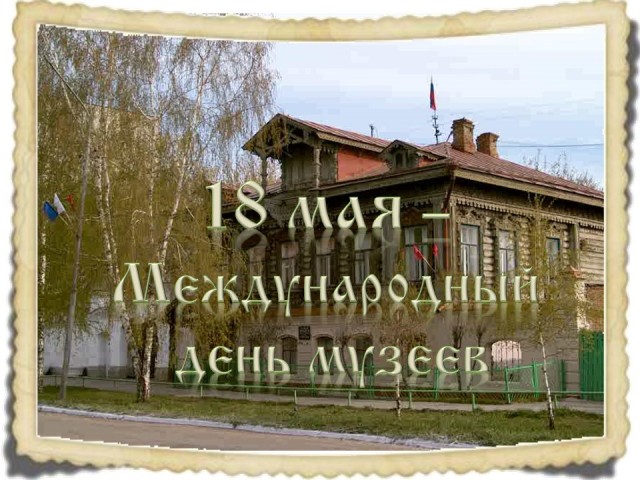 18 мая День МУЗЕЕВ!!!!!!!!!