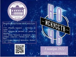 3 ноября 2022 Всероссийская Акция "Ночь искусств"