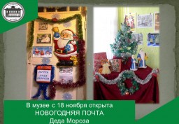 В музее с 18 ноября открыта НОВОГОДНЯЯ ПОЧТА  Деда Мороза