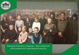 Беседа "Память о Героях - бессмертна!" с учащимися Ушаковской школы Катайского района.