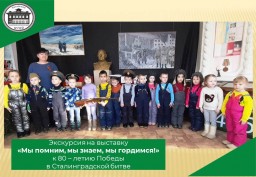 Экскурсия на выставку «Мы помним, мы знаем, мы гордимся!» к 80 – летию Победы в Сталинградской битве