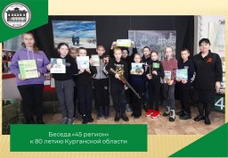 Беседа «45 регион» к 80 летию Курганской области