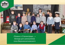 «Помни о Сталинграде….» беседа для школьников села Верхнеключевского