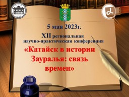 Конференция «Катайск в истории Зауралья: связь времен»