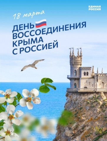 Россия и Крым вместе навсегда!