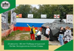 23 августа – 80 лет Победы в Курской битве. Экскурсия на Аллее Славы