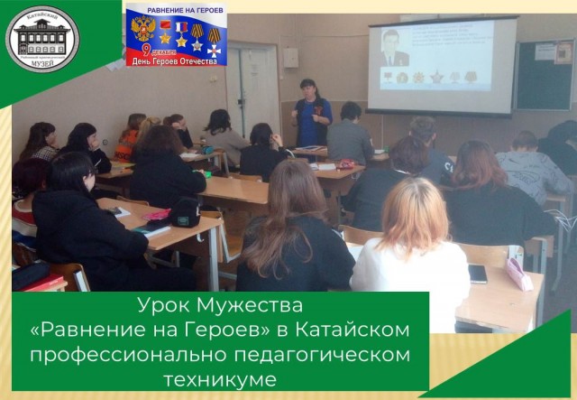 Урок Мужества «Равнение на Героев» в Катайском профессионально педагогическом техникуме
