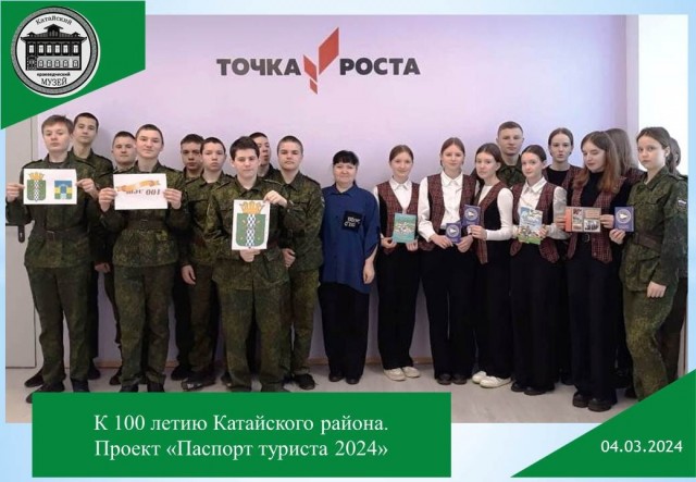 К 100-ЛЕТИЮ КАТАЙСКОГО РАЙОНА. ПРОЕКТ «ПАСПОРТ ТУРИСТА 2024»