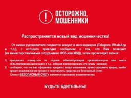 Осторожно, мошенники!