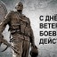 ДЕНЬ ВЕТЕРАНОВ БОЕВЫХ ДЕЙСТВИЙ