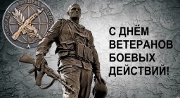 ДЕНЬ ВЕТЕРАНОВ БОЕВЫХ ДЕЙСТВИЙ