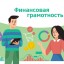 МАТЕРИАЛЫ ПО ФИНАНСОВОЙ ГРАМОТНОСТИ