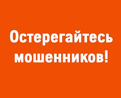 ОСТЕРЕГАЙТЕСЬ МОШЕННИКОВ!