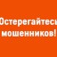 ОСТЕРЕГАЙТЕСЬ МОШЕННИКОВ!