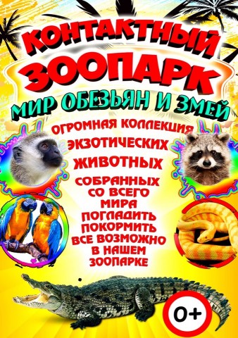 Контактный зоопарк