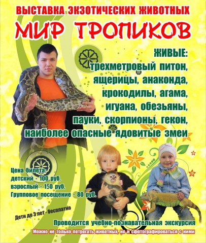 Выставка экзотических животных «Мир тропиков»