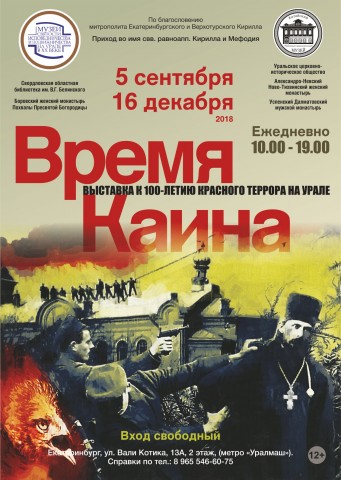 К 100 летию гражданской войны на Урале и в Зауралье. Выставка "Время Каина"