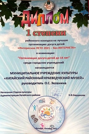 Диплом 1 степени районного конкурса "Интересное лето 2021 без интернета"