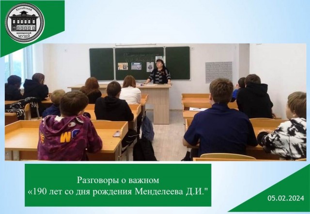 РАЗГОВОРЫ О ВАЖНОМ «190 ЛЕТ СО ДНЯ РОЖДЕНИЯ Д.И. МЕНДЕЛЕЕВА»