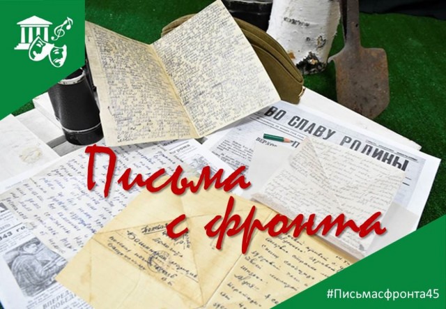 ЕЖЕНЕДЕЛЬНАЯ РУБРИКА «ПИСЬМА С ФРОНТА»