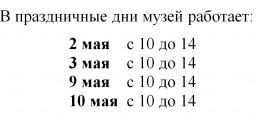 О РАБОТЕ МУЗЕЯ В ПРАЗДНИЧНЫЕ ДНИ
