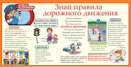ЗНАЙ ПРАВИЛА ДОРОЖНОГО ДВИЖЕНИЯ