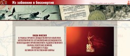 ИЗ ЗАБВЕНИЯ В БЕССМЕРТИЕ