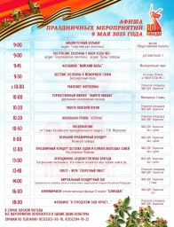 АФИША ПРАЗДНИЧНЫХ МЕРОПРИЯТИЙ 9 МАЯ 2025 ГОДА