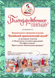 БЛАГОДАРСТВЕННОЕ ПИСЬМО ЗА УЧАСТИЕ В КРЕСТОВСКО-ИВАНОВСКОЙ ЯРМАРКЕ