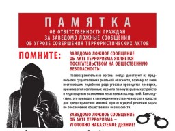 ПАМЯТКА ОБ ОТВЕТСТВЕННОСТИ ГРАЖДАН ЗА ЗАВЕДОМО ЛОЖНЫЕ СООБЩЕНИЯ ОБ УГРОЗЕ СОВЕРШЕНИЯ ТЕРРОРИСТИЧЕКИХ