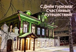 С ДНЁМ ТУРИЗМА!