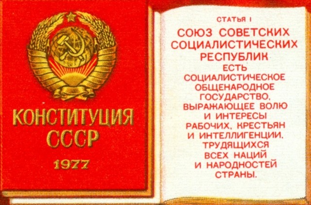 ДЕНЬ В ИСТОРИИ: ПРИНЯТИЕ «БРЕЖНЕВСКОЙ» КОНСТИТУЦИИ СССР