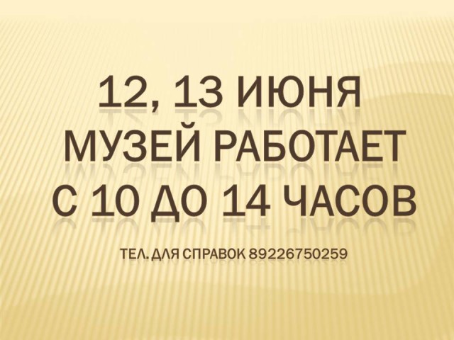 РЕЖИМ РАБОТЫ КРАЕВЕДЧЕСКОГО МУЗЕЯ В ПРАЗДНИЧНЫЕ ДНИ